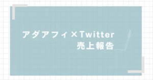 ３日で０→１突破するＸ×アダルトアフィリエイト　ニキ